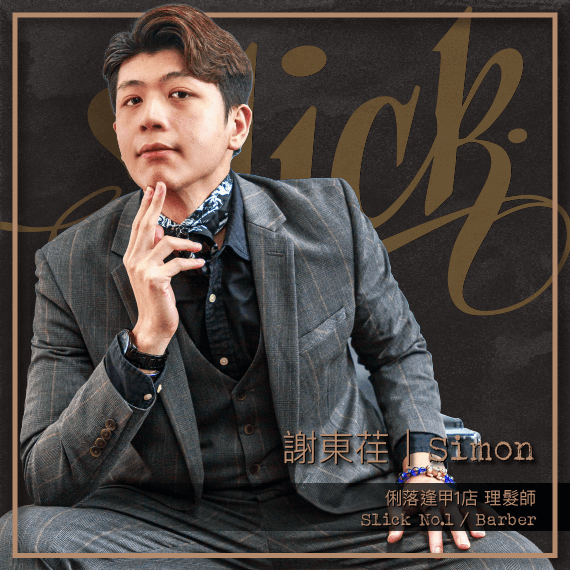 謝東荏 Simon